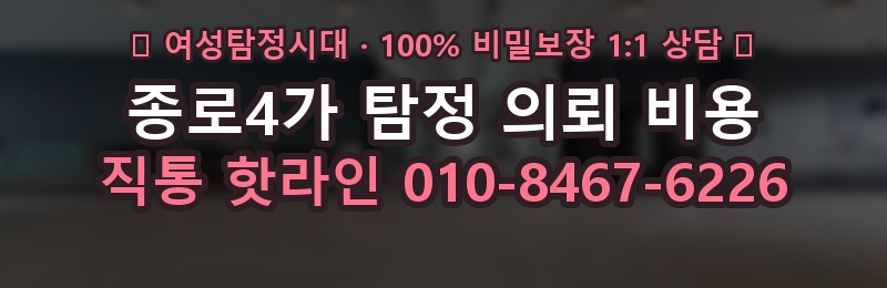 종로4가 탐정 의뢰 비용 상담 배너