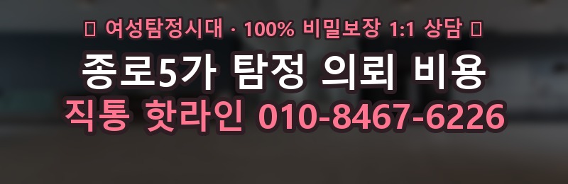 종로5가 탐정 의뢰 비용 상담 배너