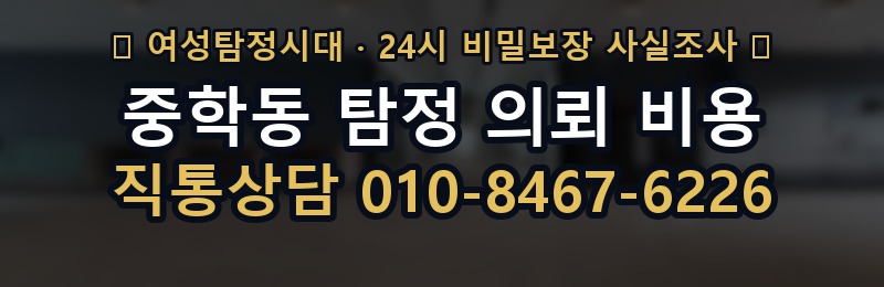 중학동 탐정 의뢰 비용 상담 배너