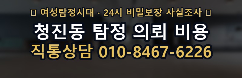 청진동 탐정 의뢰 비용 상담 배너