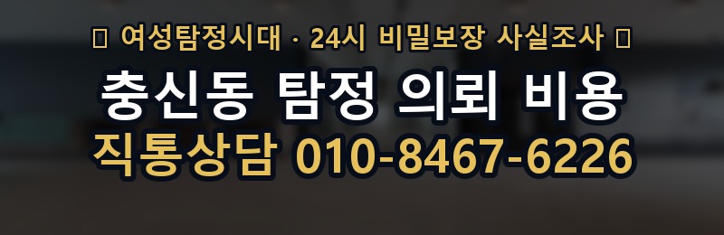 충신동 탐정 의뢰 비용 상담 배너