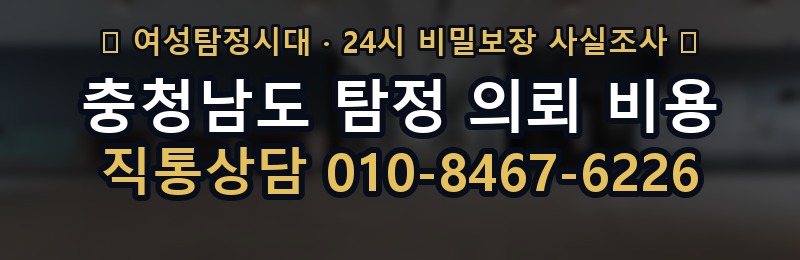 충청남도 탐정 의뢰 비용 상담 배너