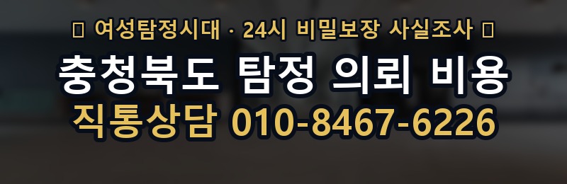 충청북도 탐정 의뢰 비용 상담 배너