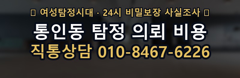 통인동 탐정 의뢰 비용 상담 배너