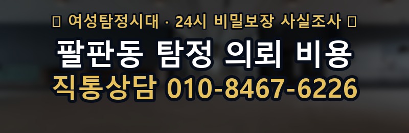 팔판동 탐정 의뢰 비용 상담 배너
