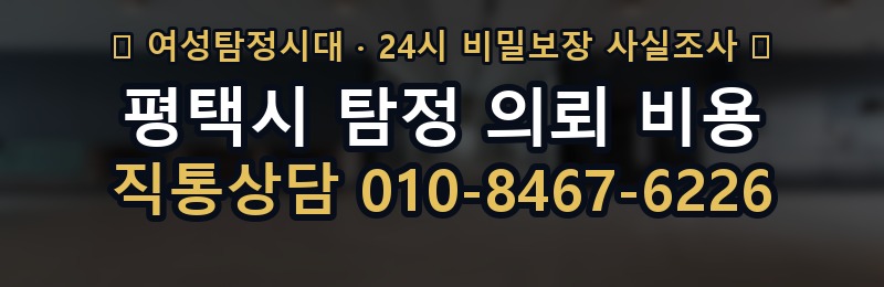 평택시 탐정 의뢰 비용 상담 배너
