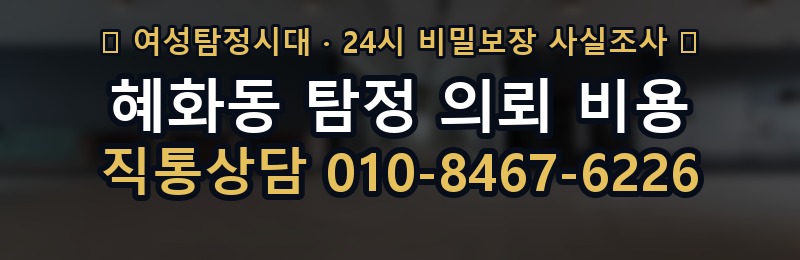 혜화동 탐정 의뢰 비용 상담 배너