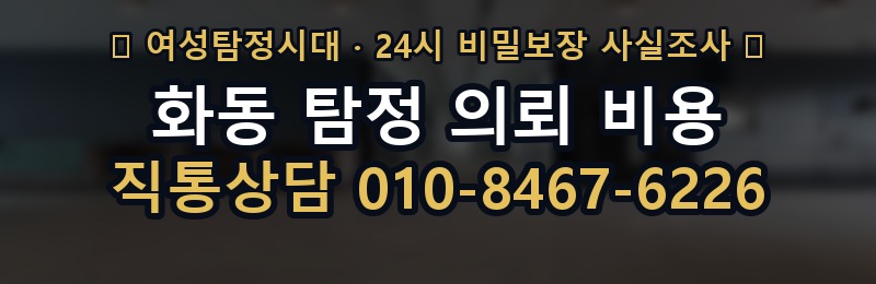 화동 탐정 의뢰 비용 상담 배너