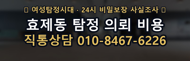 효제동 탐정 의뢰 비용 상담 배너