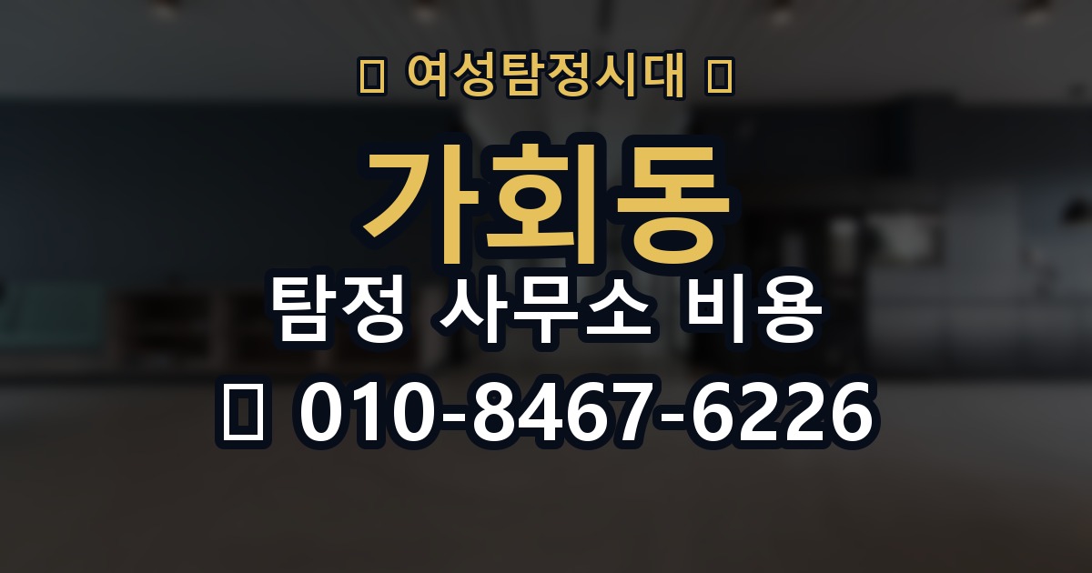 가회동 탐정 사무소 비용 문의 전 준비하면 좋은 정보