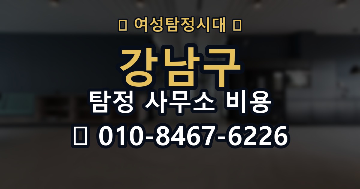 강남구 탐정 사무소 비용 의뢰 전에 점검해야 할 사항