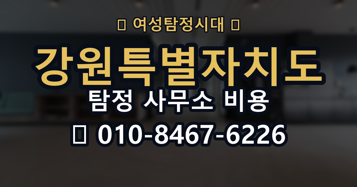 강원특별자치도 탐정 사무소 비용 의뢰 전에 점검해야 할 사항