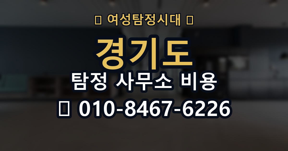 경기도 탐정 사무소 비용 의뢰 전에 점검해야 할 사항