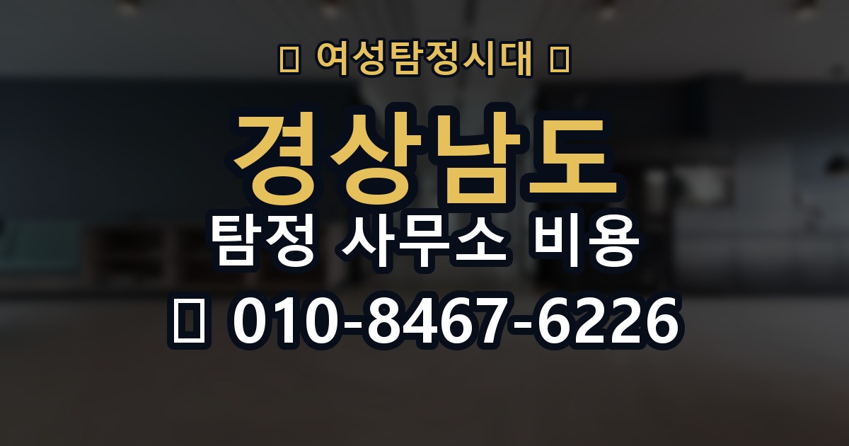 경상남도 탐정 사무소 비용 의뢰 전에 점검해야 할 사항