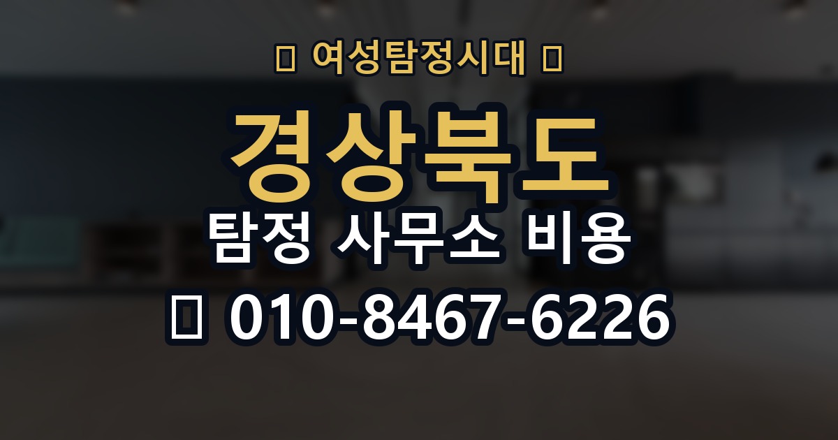 경상북도 탐정 사무소 비용 의뢰 전에 점검해야 할 사항
