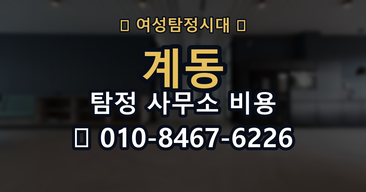 계동 탐정 사무소 비용 산출 시 참고되는 요소들