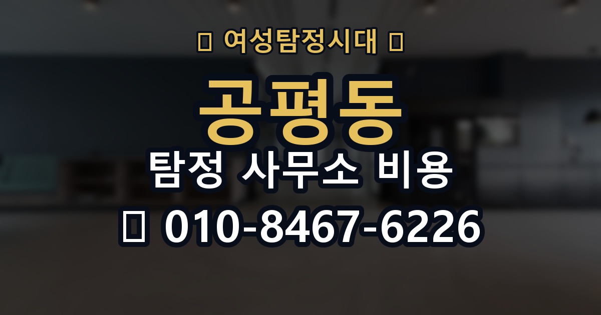 공평동 탐정 사무소 비용 안내에서 자주 놓치는 항목