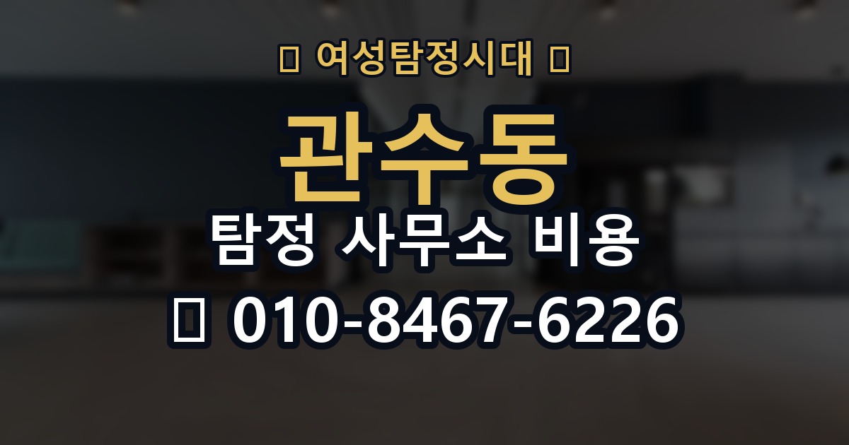 관수동 탐정 사무소 비용 상담 전 체크할 항목