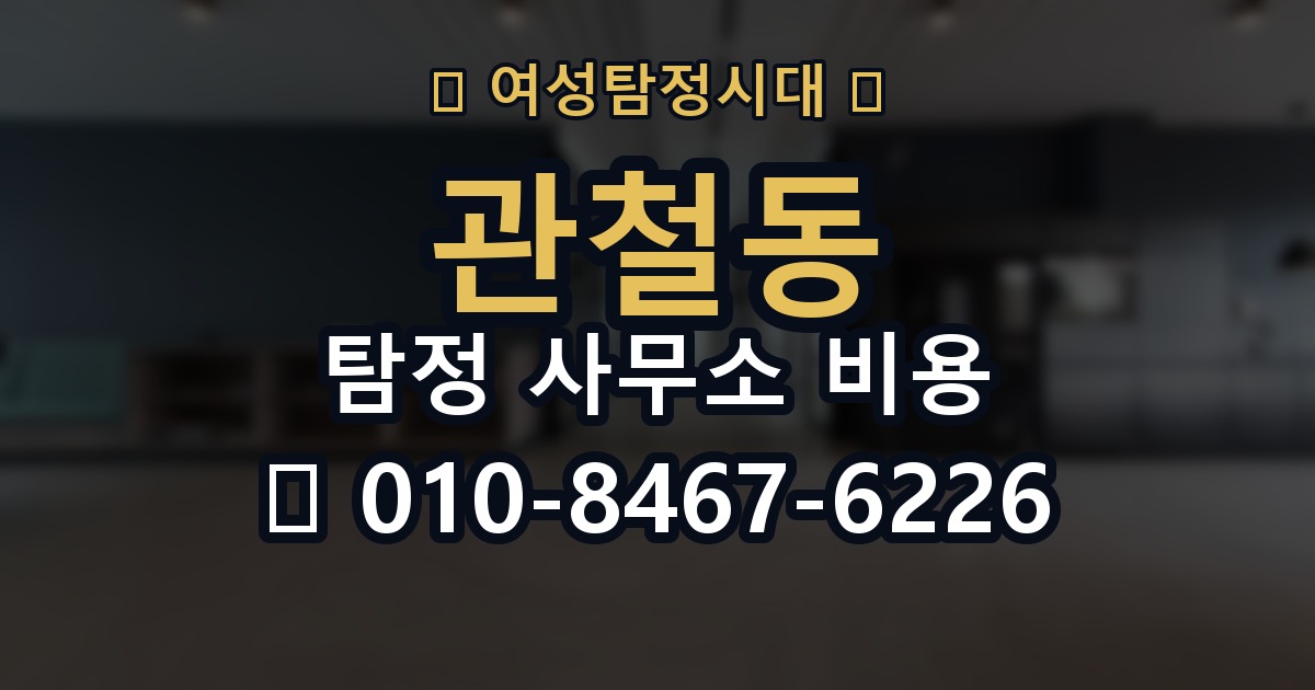 관철동 탐정 사무소 비용 비교표를 볼 때 유의할 점