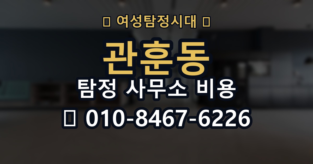 관훈동 탐정 사무소 비용 안내문에서 봐야 할 핵심 문구