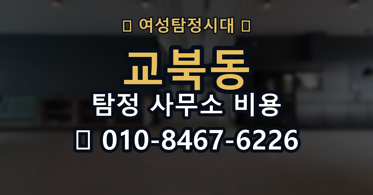 교북동 탐정 사무소 비용 상담 후 확인해야 할 문서