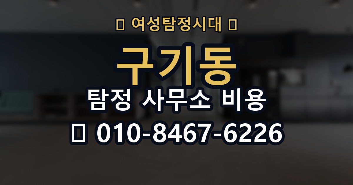 구기동 탐정 사무소 비용 상담 전 준비하면 좋은 내용
