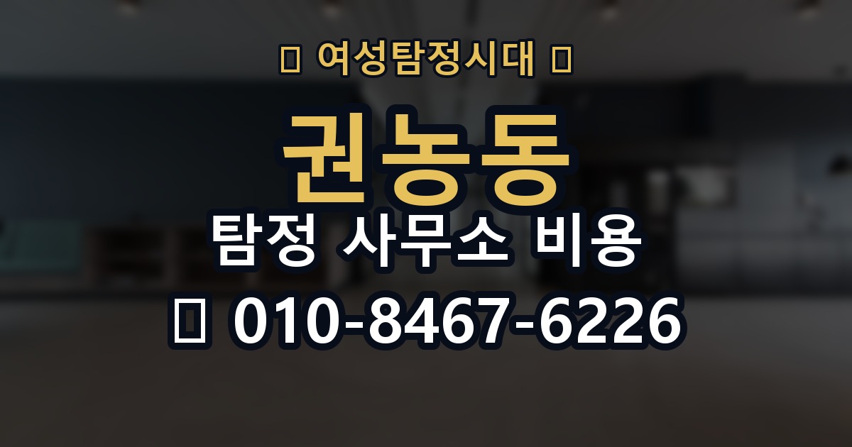권농동 탐정 사무소 비용 계산 전에 알아야 할 부분
