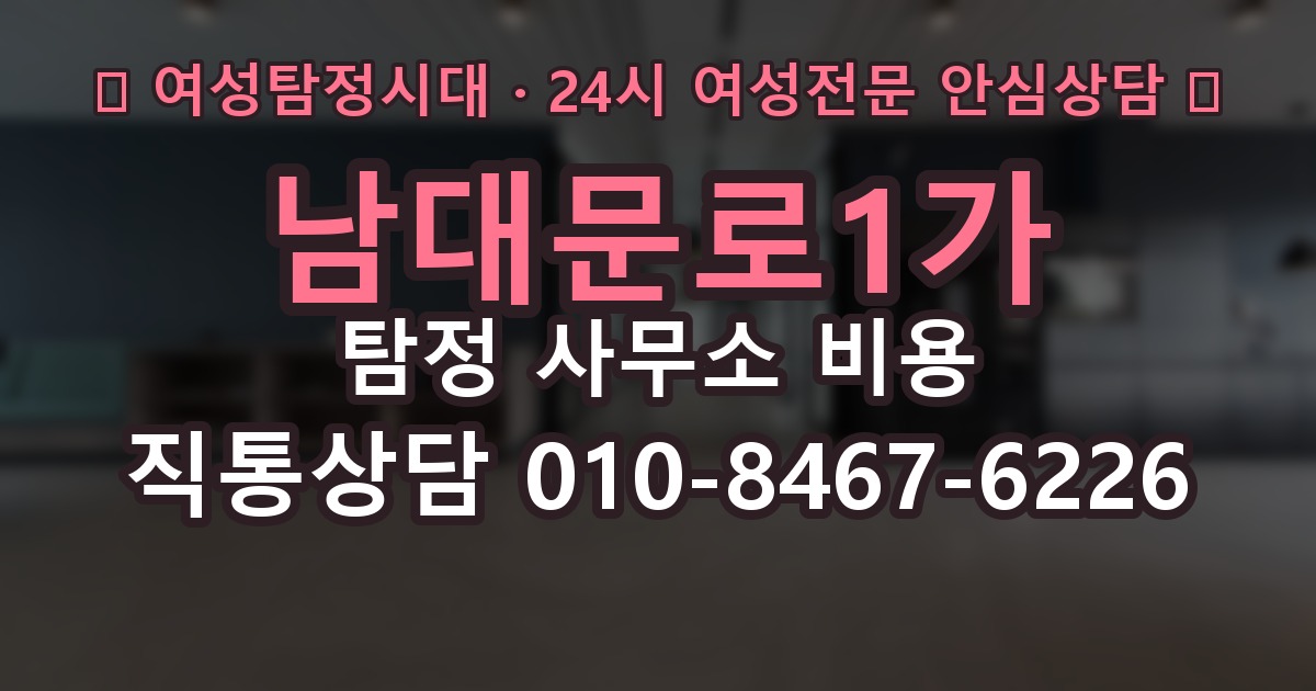 남대문로1가 탐정 사무소 비용 산정 기준 살펴보기