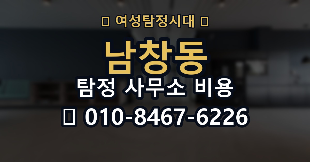 남창동 탐정 사무소 비용 비교 전에 따져볼 기준