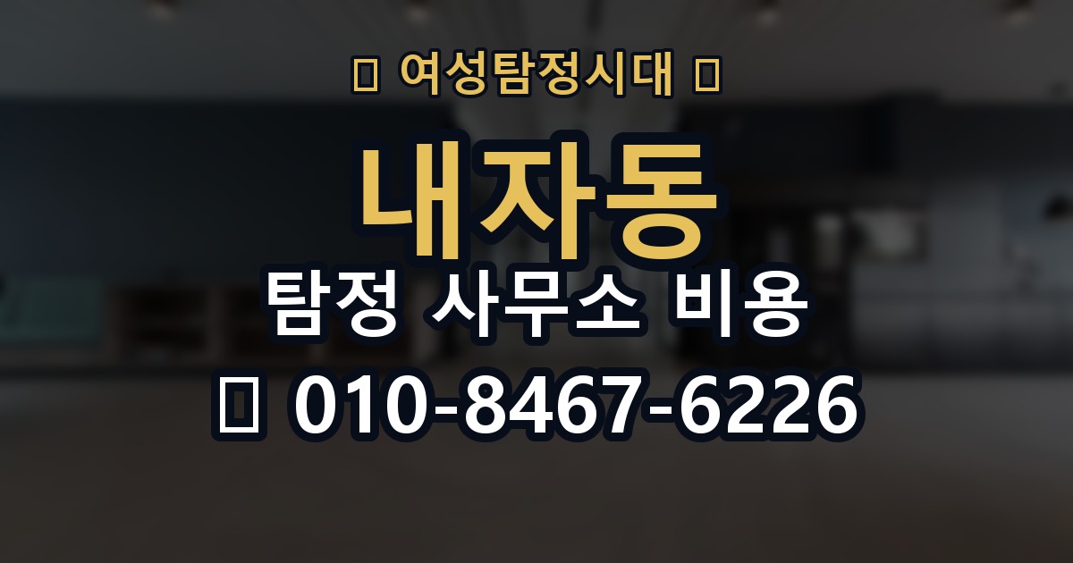 내자동 탐정 사무소 비용 책정 방식 쉽게 이해하기