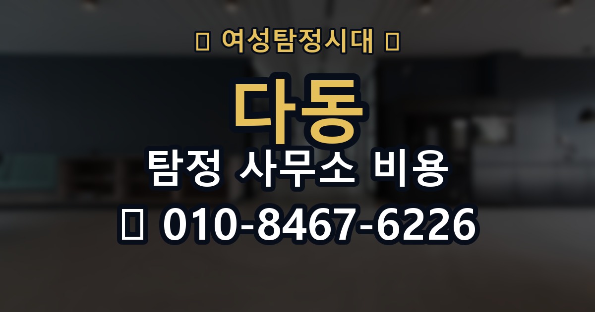 다동 탐정 사무소 비용 상세 안내와 확인 순서