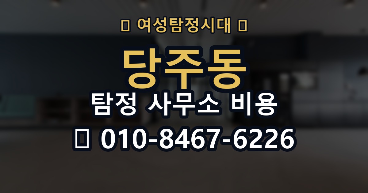 당주동 탐정 사무소 비용 확인 후 선택할 때 살펴볼 점
