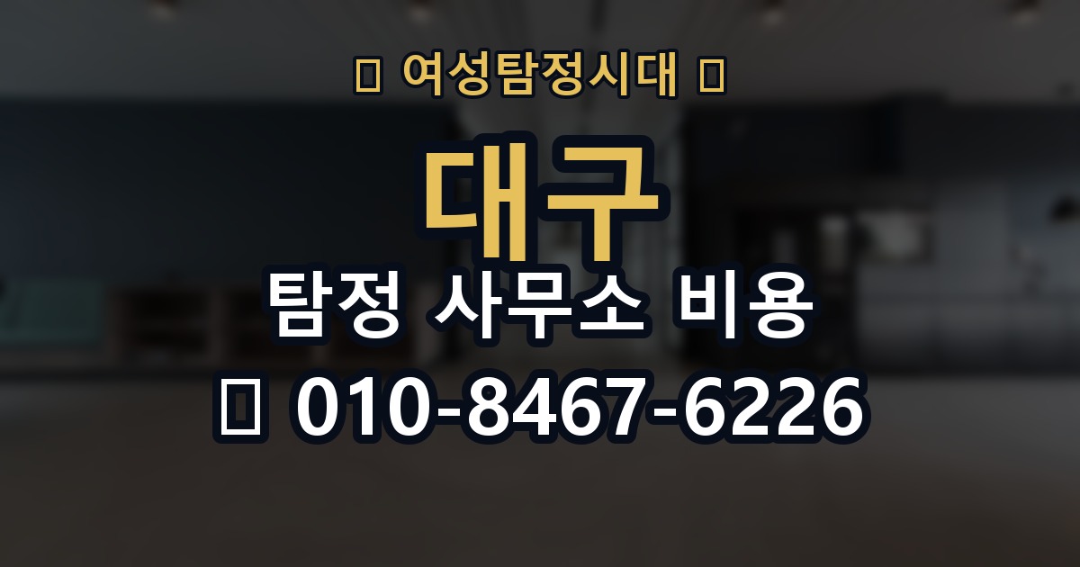 대구 탐정 사무소 비용 의뢰 전에 점검해야 할 사항