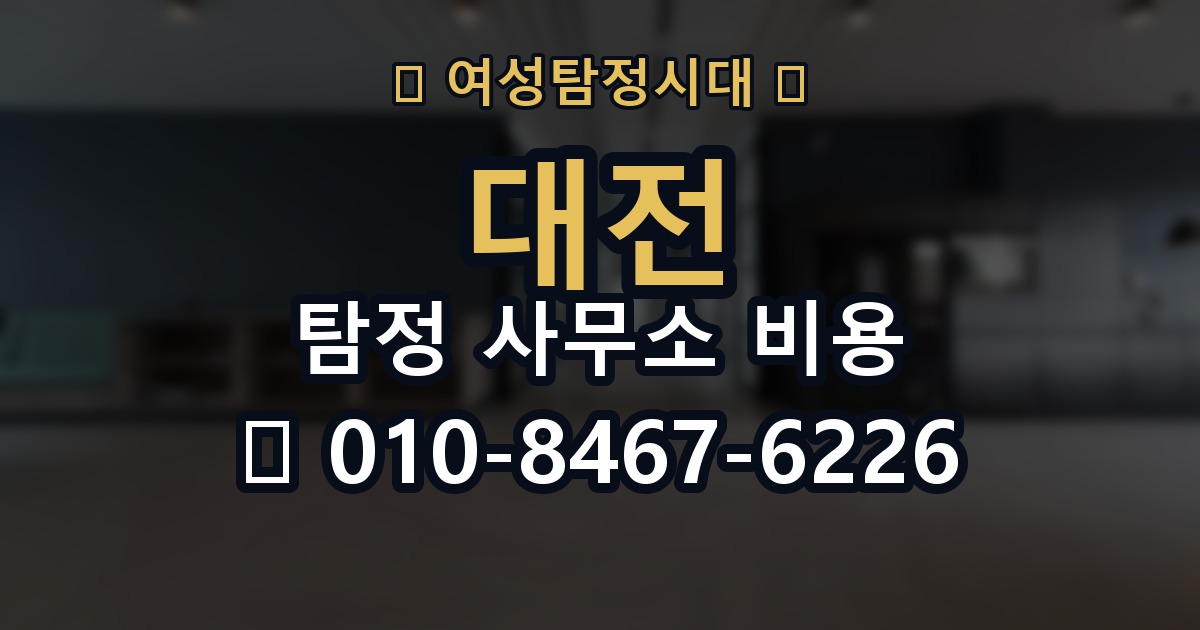 대전 탐정 사무소 비용 의뢰 전에 점검해야 할 사항