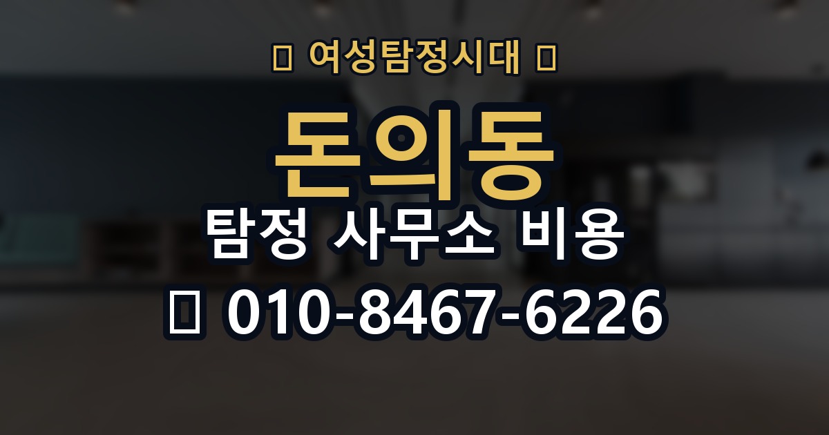 돈의동 탐정 사무소 비용 비교 시 가격 외에 볼 점