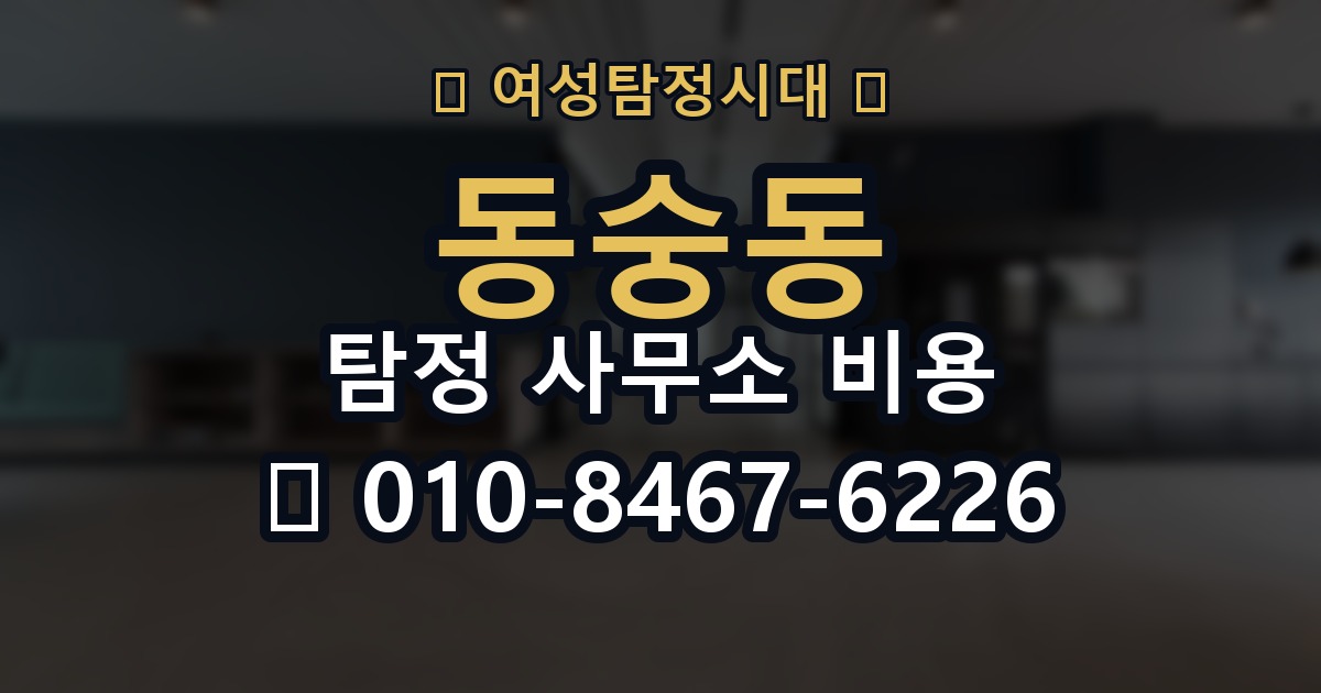 동숭동 탐정 사무소 비용 비교 시 놓치기 쉬운 항목