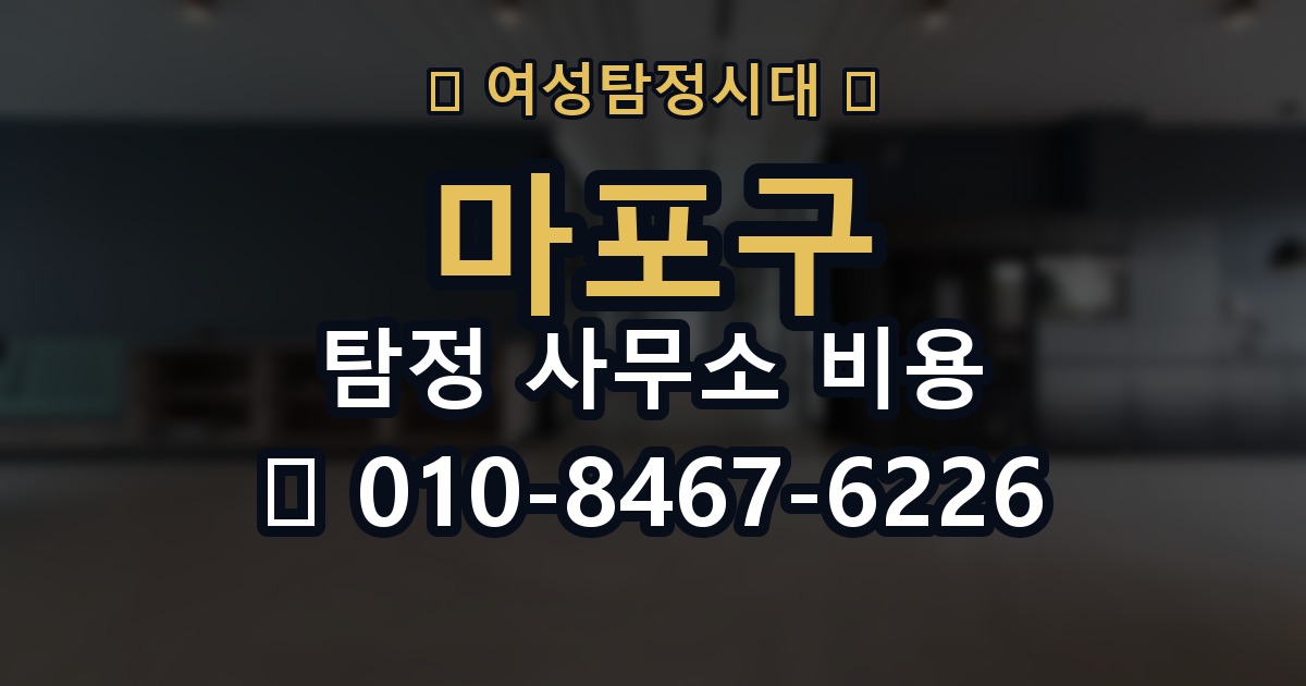 마포구 탐정 사무소 비용 의뢰 전에 점검해야 할 사항