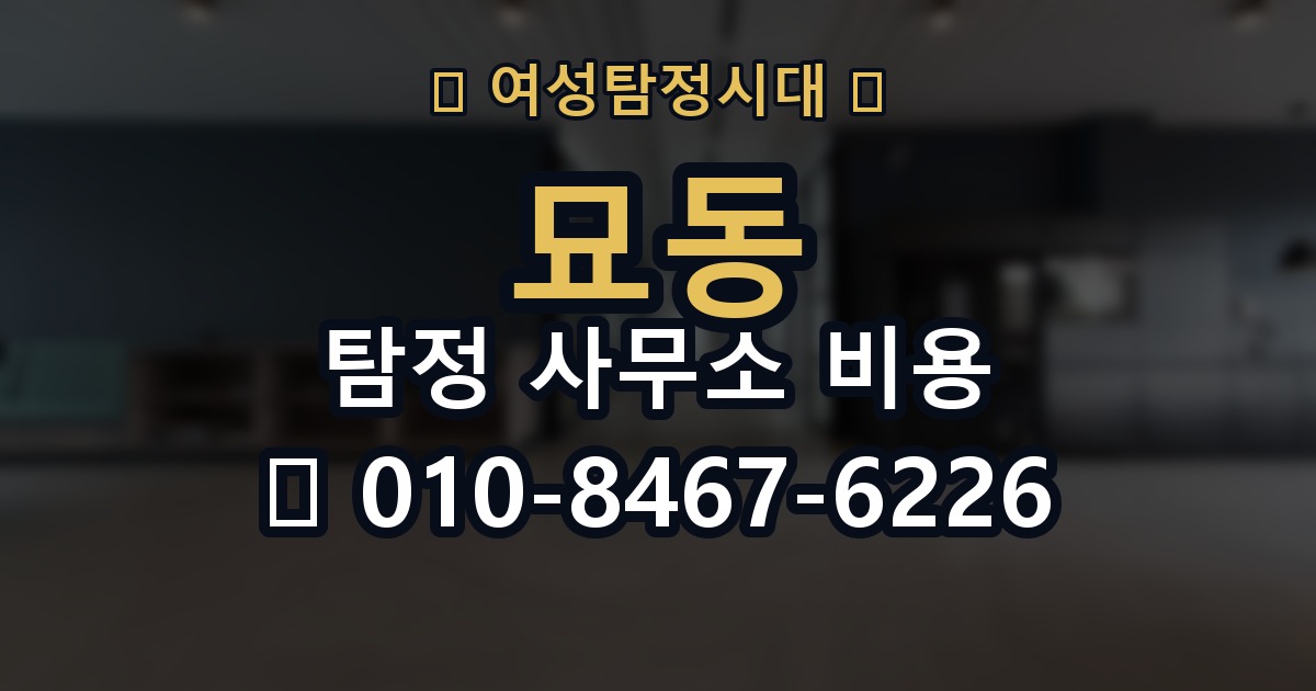 묘동 탐정 사무소 비용 관련 문의 전 준비사항
