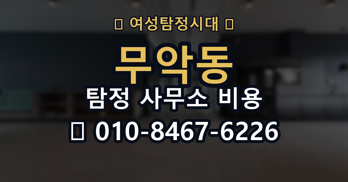 무악동 탐정 사무소 비용 견적을 받을 때 체크리스트