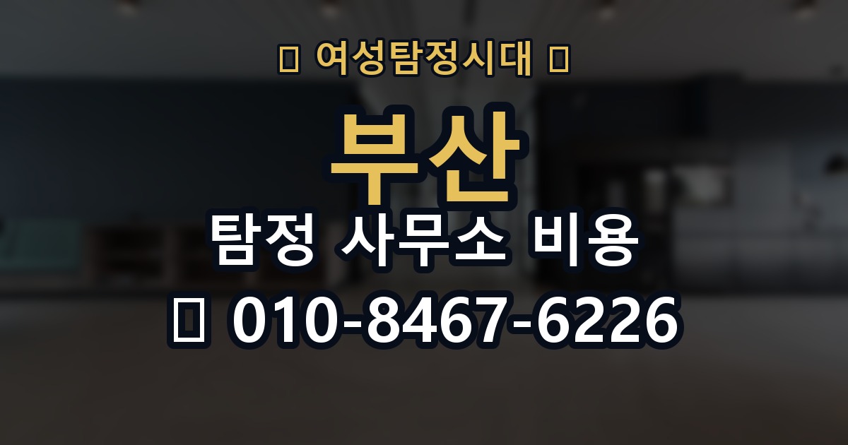 부산 탐정 사무소 비용 의뢰 전에 점검해야 할 사항
