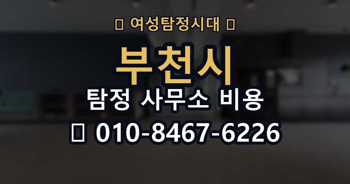 부천시 탐정 사무소 비용 의뢰 전에 점검해야 할 사항