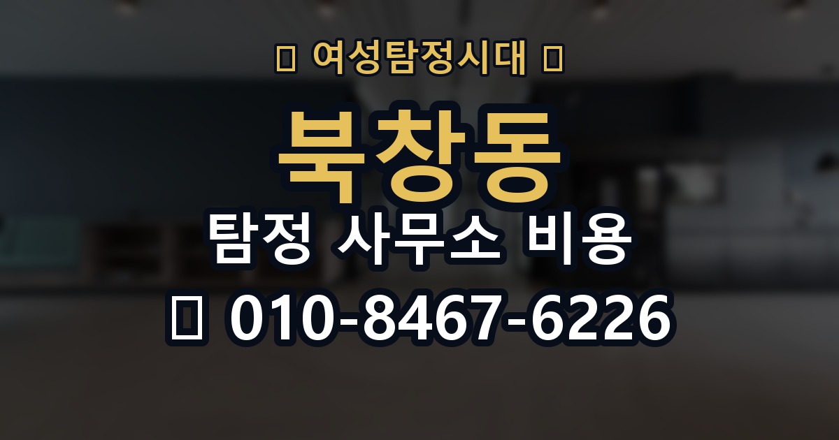 북창동 탐정 사무소 비용 관련 계약서에서 확인할 부분