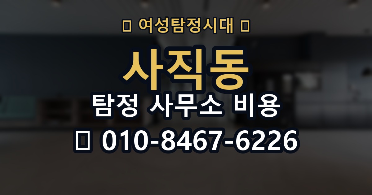 사직동 탐정 사무소 비용 안내와 실제 진행의 차이