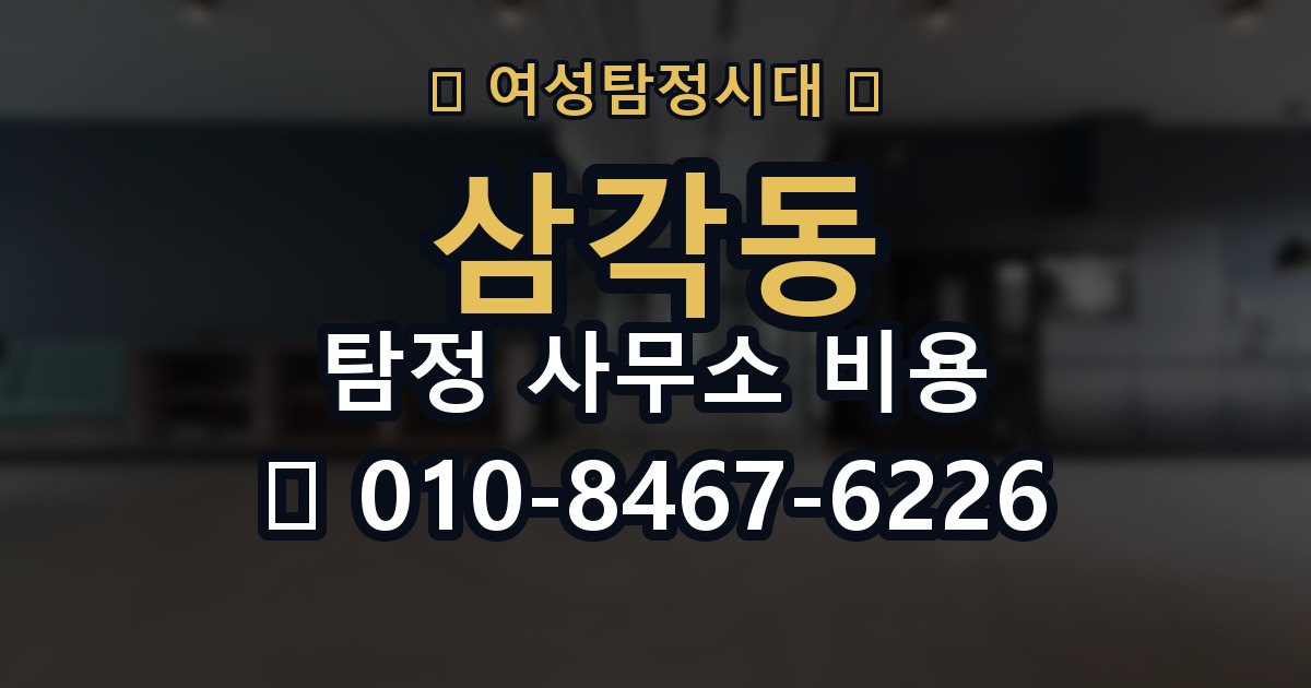 삼각동 탐정 사무소 비용이 달라지는 이유