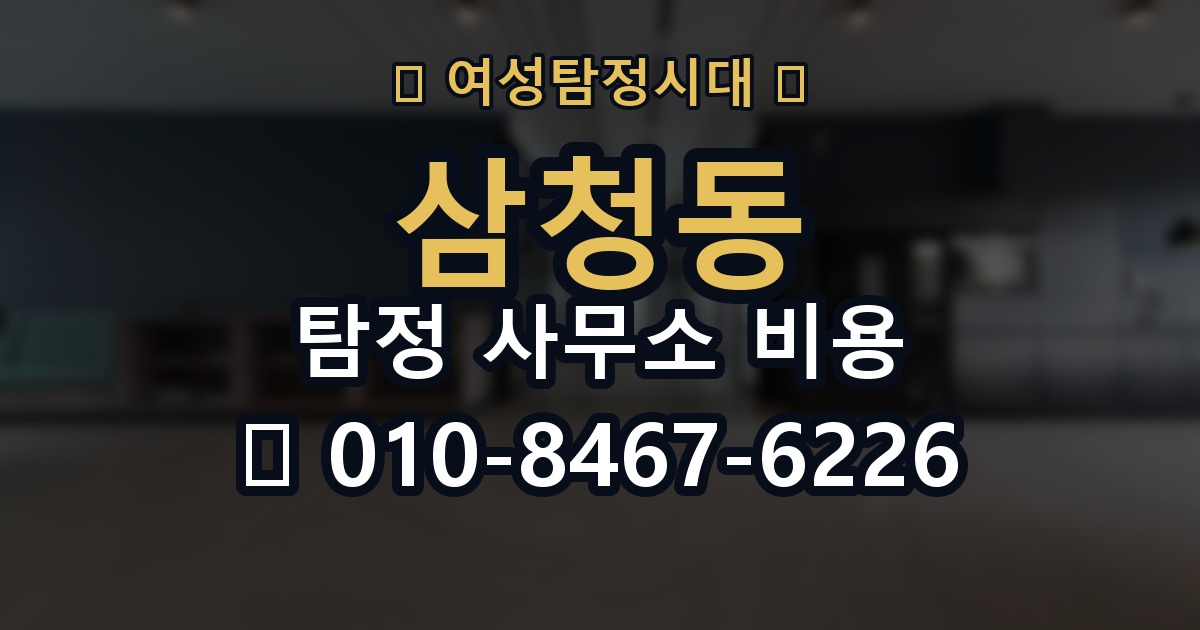 삼청동 탐정 사무소 비용 상담을 앞둔 사람을 위한 정리