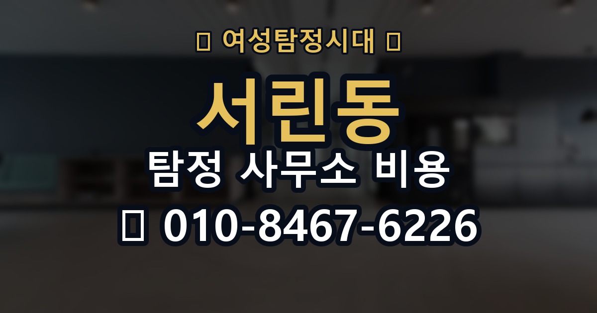 서린동 탐정 사무소 비용 안내문에서 봐야 할 핵심 문구