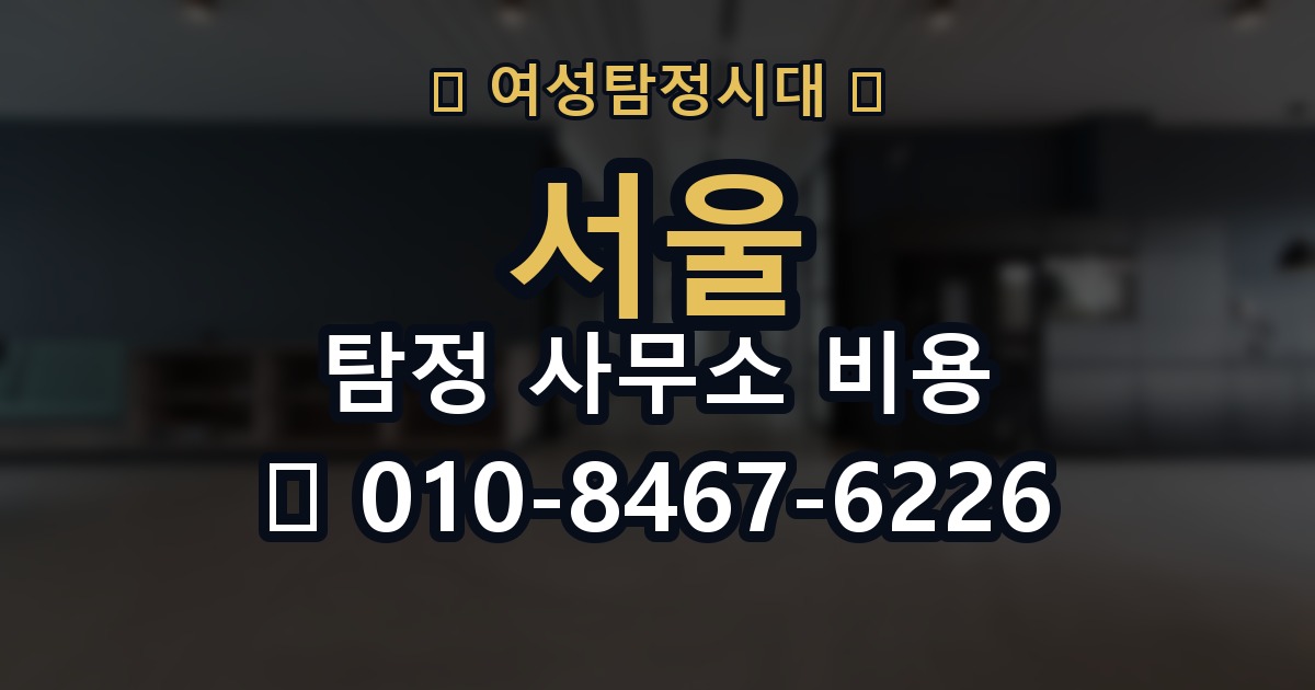 서울 탐정 사무소 비용 의뢰 전에 점검해야 할 사항