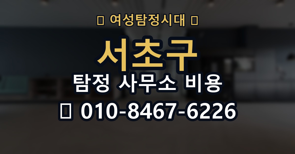 서초구 탐정 사무소 비용 의뢰 전에 점검해야 할 사항