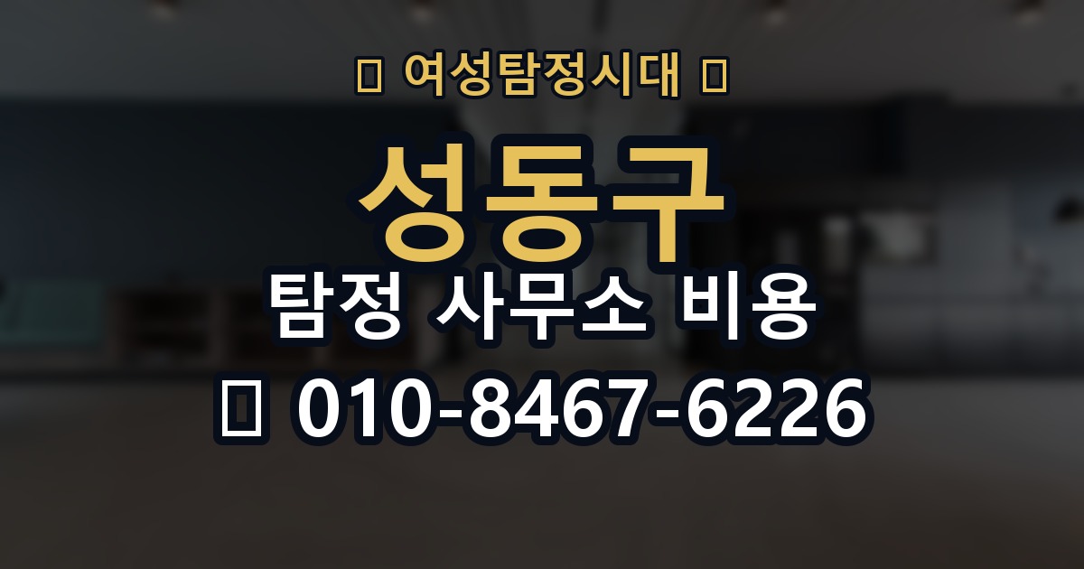 성동구 탐정 사무소 비용 의뢰 전에 점검해야 할 사항