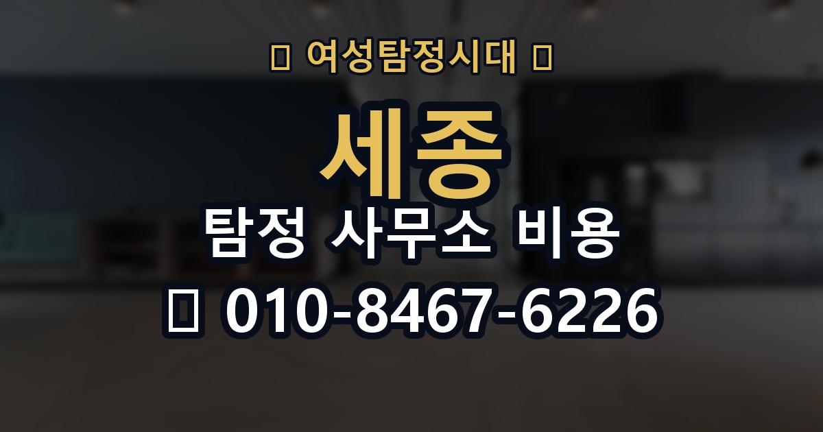 세종 탐정 사무소 비용 의뢰 전에 점검해야 할 사항
